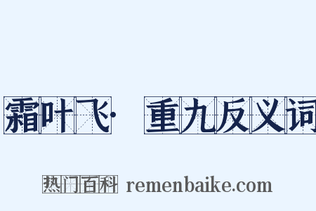 霜叶飞·重九反义词是什么意思的图片